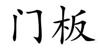 门板的解释