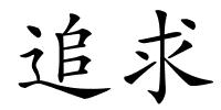 追求的解释