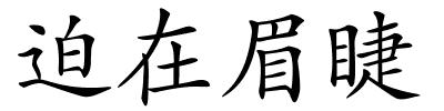 迫在眉睫的解释