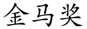 金马奖的解释