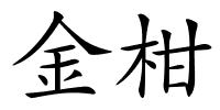 金柑的解释