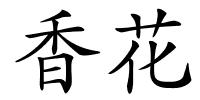香花的解释