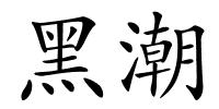 黑潮的解释