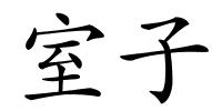 室子的解释