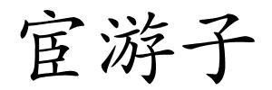 宦游子的解释