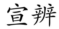 宣辨的解释