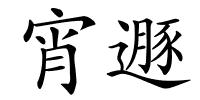 宵遯的解释