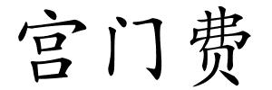 宫门费的解释