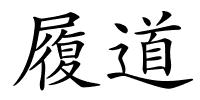 履道的解释