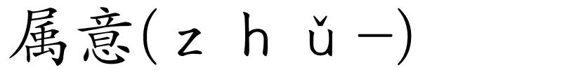 属意(ｚｈǔ-)的解释