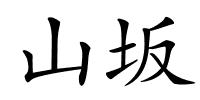山坂的解释