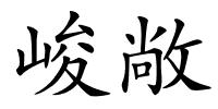 峻敞的解释