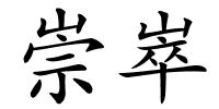 崇崒的解释