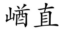 崷直的解释