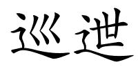 巡迣的解释