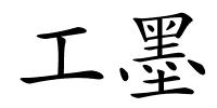 工墨的解释