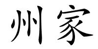 州家的解释