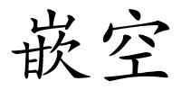 嵌空的解释
