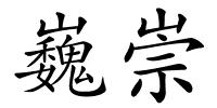 巍崇的解释
