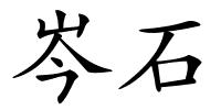 岑石的解释