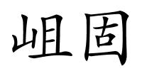 岨固的解释