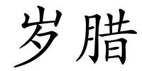 岁腊的解释