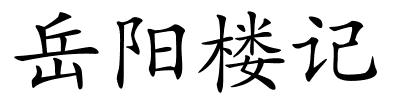 岳阳楼记的解释