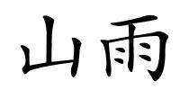 山雨的解释