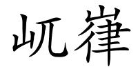 屼嵂的解释