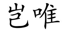 岂唯的解释