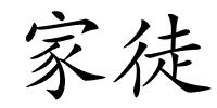 家徒的解释