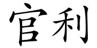 官利的解释