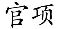 官项的解释