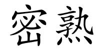 密熟的解释