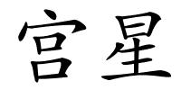 宫星的解释