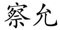 察允的解释