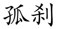 孤刹的解释
