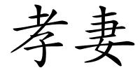 孝妻的解释