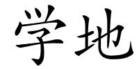 学地的解释