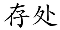 存处的解释