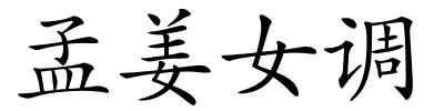 孟姜女调的解释