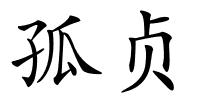 孤贞的解释