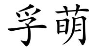 孚萌的解释