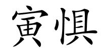 寅惧的解释