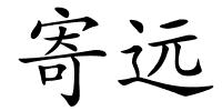 寄远的解释
