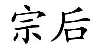 宗后的解释