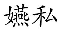 嬿私的解释
