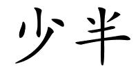 少半的解释