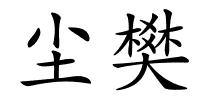 尘樊的解释