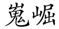 嵬崛的解释